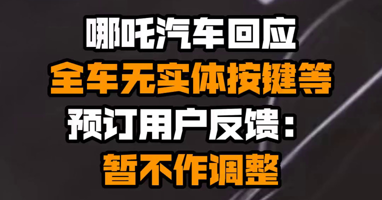 哪吒汽车回应全车无实体按键等预订用户反馈：暂不作调整