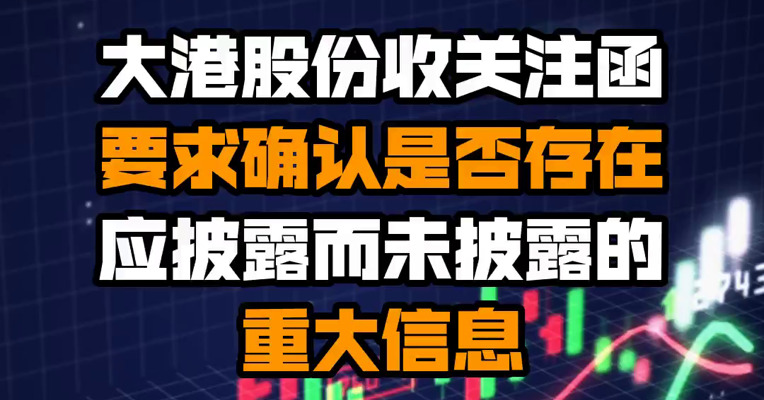 大港股份收关注函：要求确认是否存在应披露而未披露的重大信息