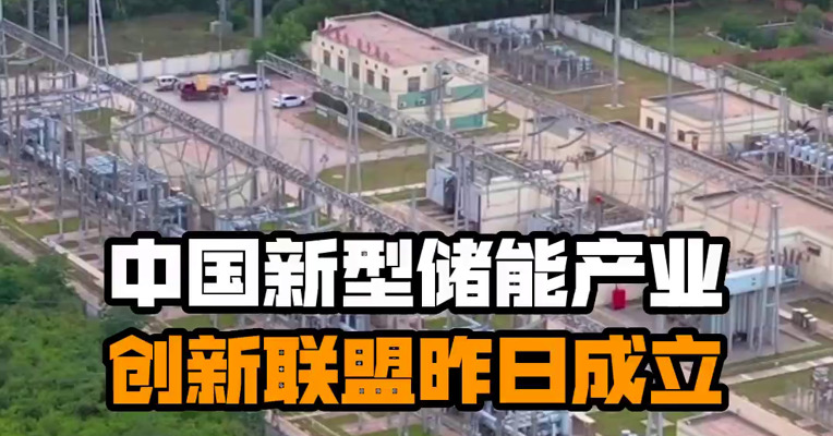 中国新型储能产业创新联盟昨日成立