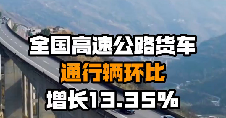 全国高速公路货车通行辆环比增长13.35%