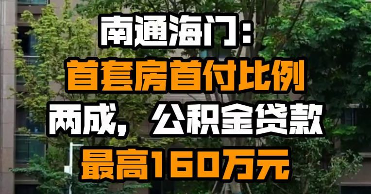 南通海门：首套房首付比例两成，公积金贷款最高160万元
