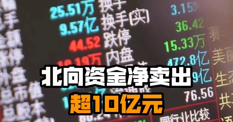北向资金净卖出超10亿元