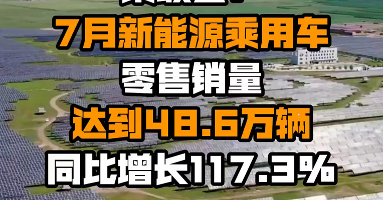 乘联会：7月新能源乘用车零售销量达到48.6万辆 同比增长117.3%