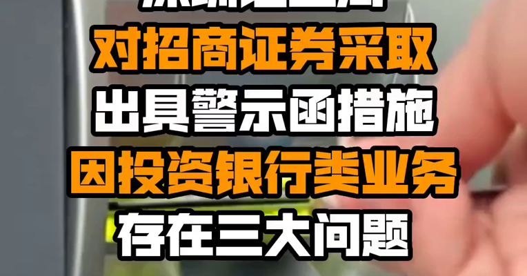 深圳证监局对招商证券采取出具警示函措施 因投资银行类业务存在三大问题
