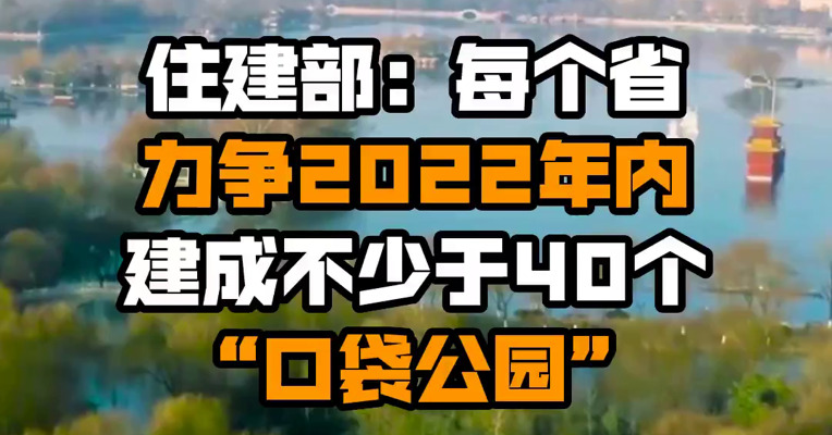 住建部：每个省力争2022年内建成不少于40个“口袋公园”