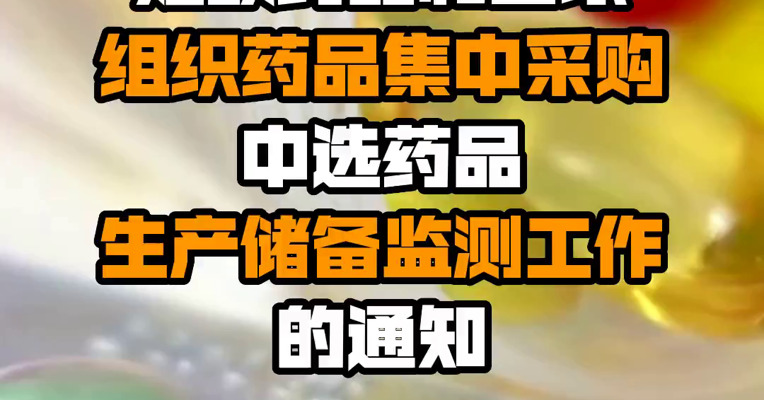 四部门联合发布关于加强短缺药品和国家组织药品集中采购中选药品生产储备监测工作的通知