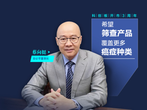 每年超1亿适龄女性需定期筛查宫颈癌，“病理诊断第一股”安必平董事长蔡向挺：市场很大，值得继续深耕