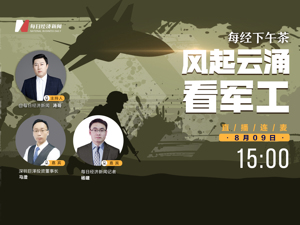 直播丨每经下午茶：风起云涌看军工