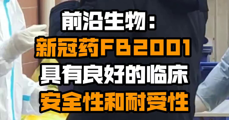 前沿生物：新冠药FB2001具有良好的临床安全性和耐受性