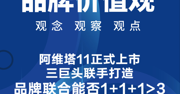 《品牌价值观》12期丨阿维塔11正式上市，三巨头联手打造：品牌联合能否1+1+1>3 