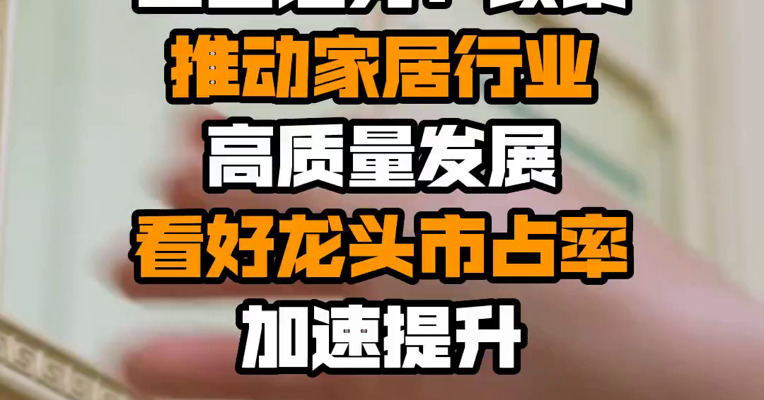 山西证券：政策推动家居行业高质量发展 看好龙头市占率加速提升