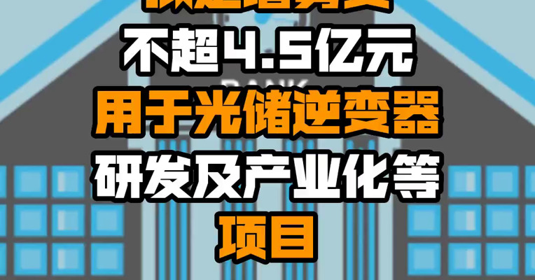 动力源：拟定增募资不超4.5亿元 用于光储逆变器研发及产业化等项目