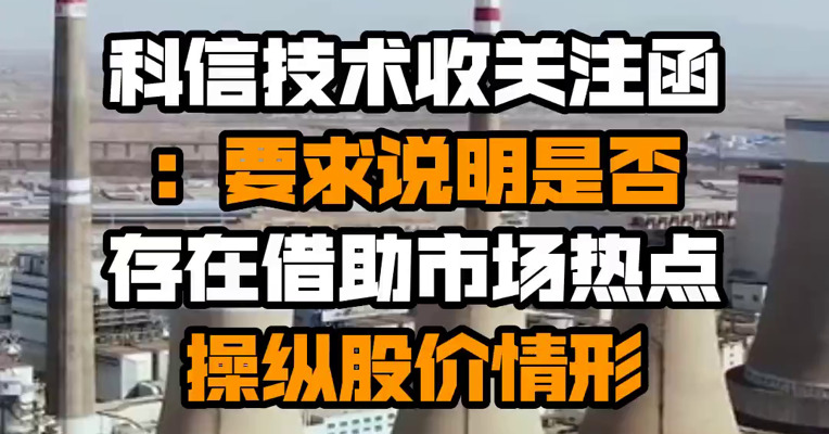 科信技术收关注函：要求说明是否存在借助市场热点操纵股价情形