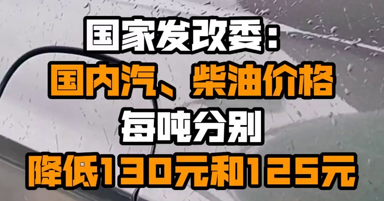 国家发改委：国内汽、柴油价格每吨分别降低130元和125元