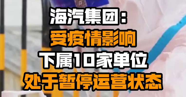海汽集团：受疫情影响 下属10家单位处于暂停运营状态