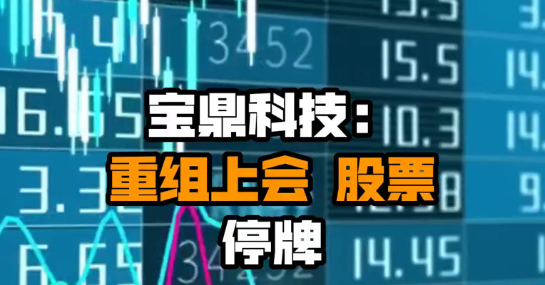宝鼎科技：重组上会 股票停牌