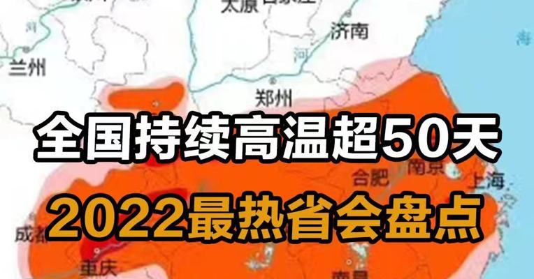 全国持续高温超50天，2022最热省会盘点