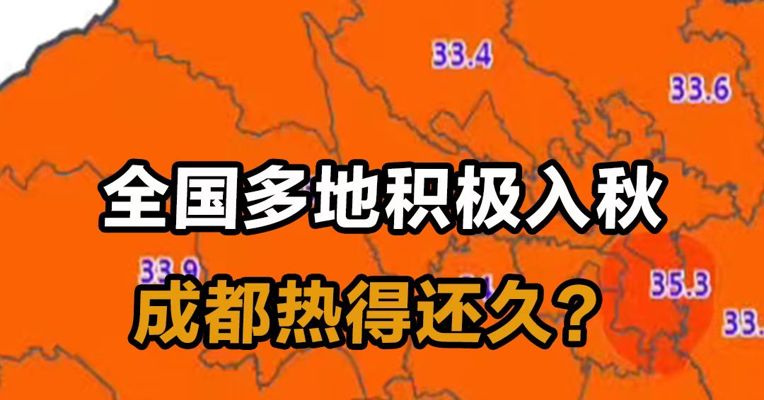 全国多地积极入球，成都热得还久？
