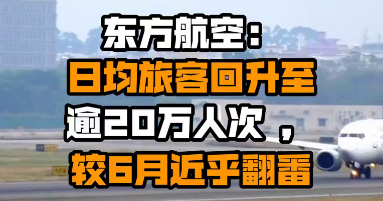 东方航空：日均旅客回升至逾20万人次 ，较6月近乎翻番