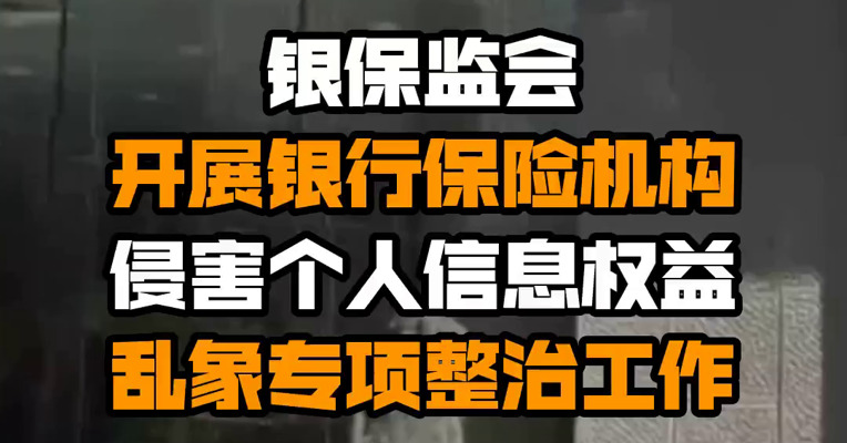 银保监会开展银行保险机构侵害个人信息权益乱象专项整治工作