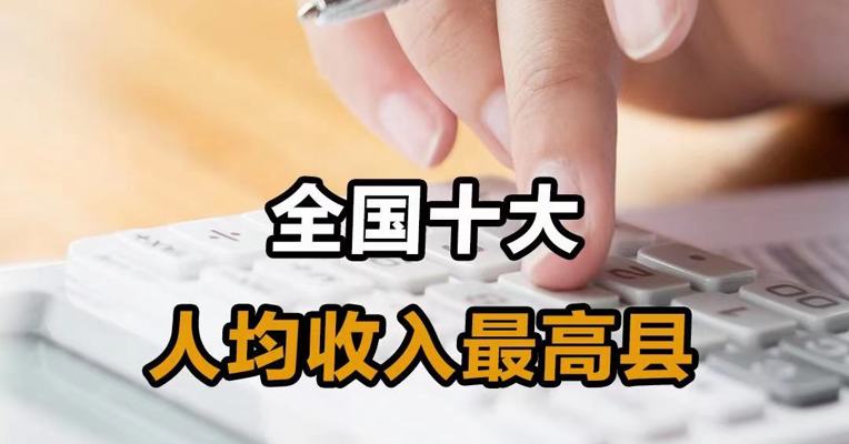 全国十大人均收入最高县