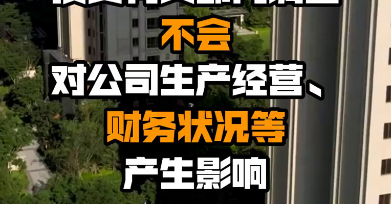 中微公司：董事杨征帆接受有关部门调查不会对公司生产经营、财务状况等产生影响