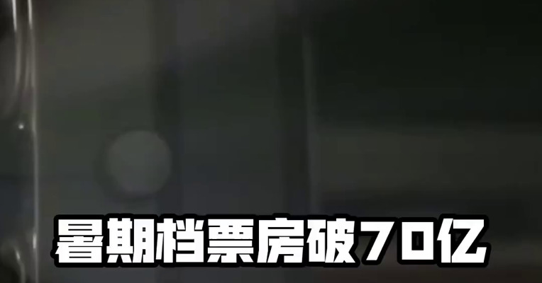 暑期档票房破70亿