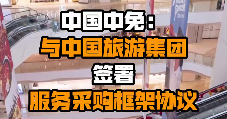 中国中免：与中国旅游集团签署服务采购框架协议