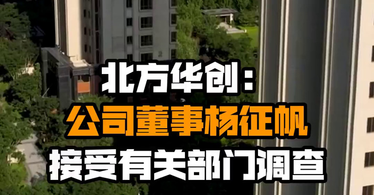 北方华创：公司董事杨征帆接受有关部门调查