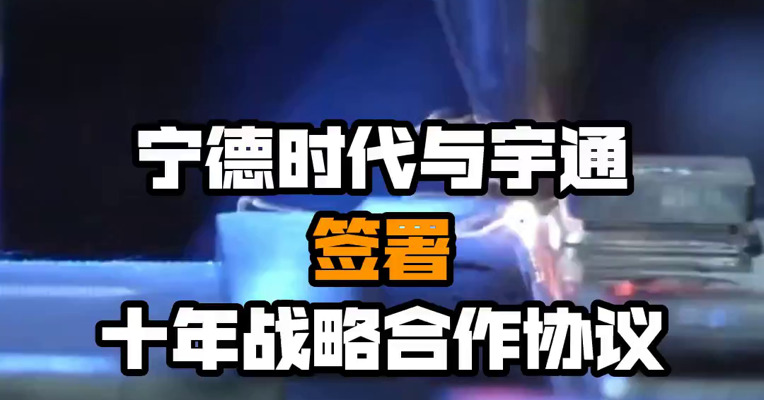 宁德时代与宇通签署十年战略合作协议