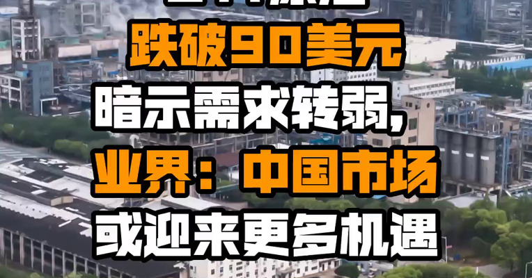 WTI原油跌破90美元暗示需求转弱，业界：中国市场或迎来更多机遇