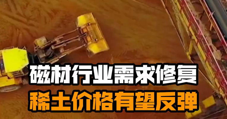 磁材行业需求修复 稀土价格有望反弹