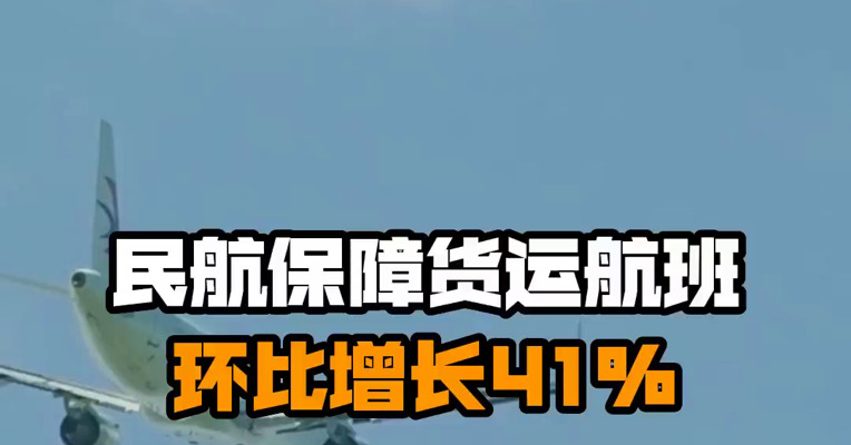 民航保障货运航班环比增长41%