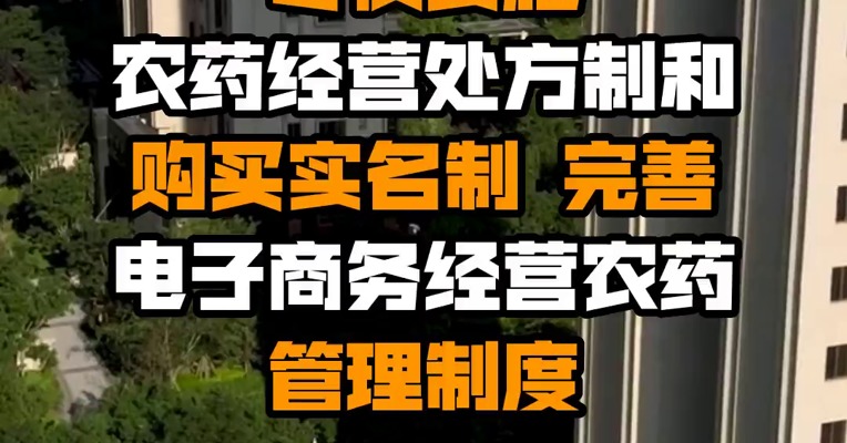 农业农村部：尽快实施农药经营处方制和购买实名制 完善电子商务经营农药管理制度