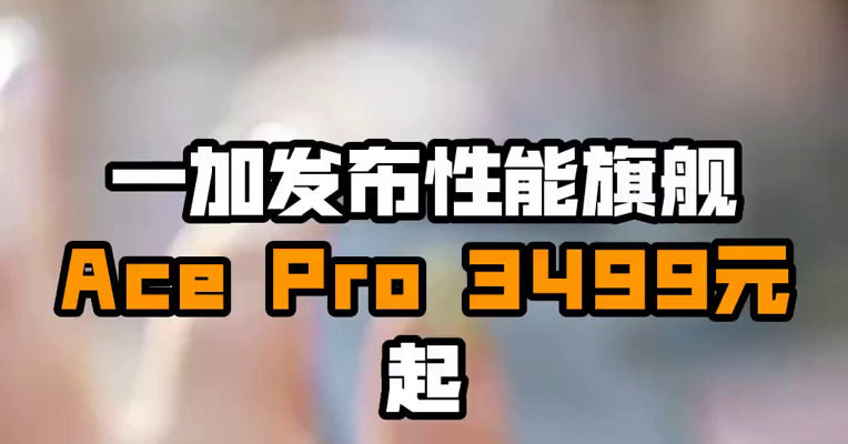 一加发布性能旗舰Ace Pro 3499元起