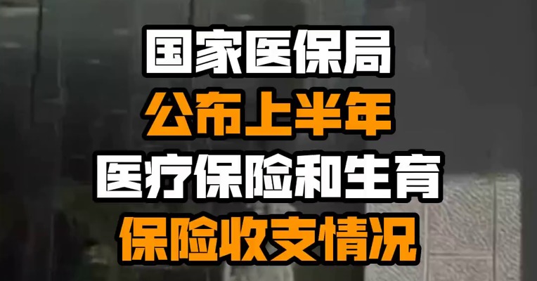 国家医保局公布上半年医疗保险和生育保险收支情况