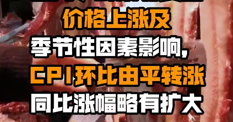 国家统计局：7月份，受猪肉、鲜菜等食品价格上涨及季节性因素影响，CPI环比由平转涨，同比涨幅略有扩大