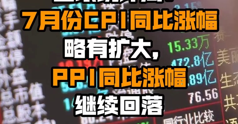 国家统计局：7月份CPI同比涨幅略有扩大，PPI同比涨幅继续回落