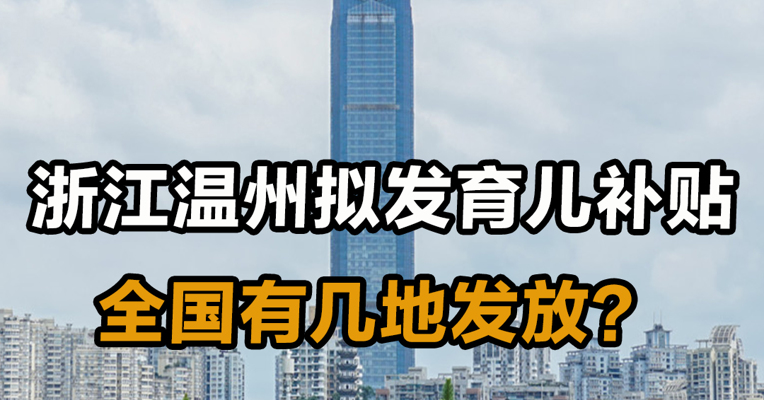 有一地将发育儿补贴金，全国生育补贴盘点