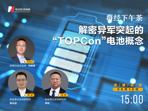 直播丨每经下午茶：解密异军突起的“TOPCon” 电池概念