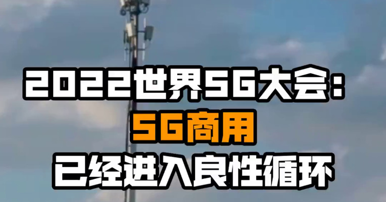 2022世界5G大会：5G商用已经进入良性循环