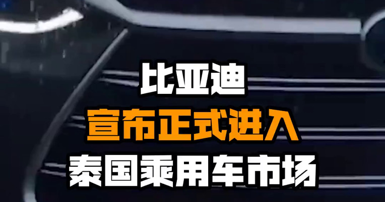 比亚迪宣布正式进入泰国乘用车市场