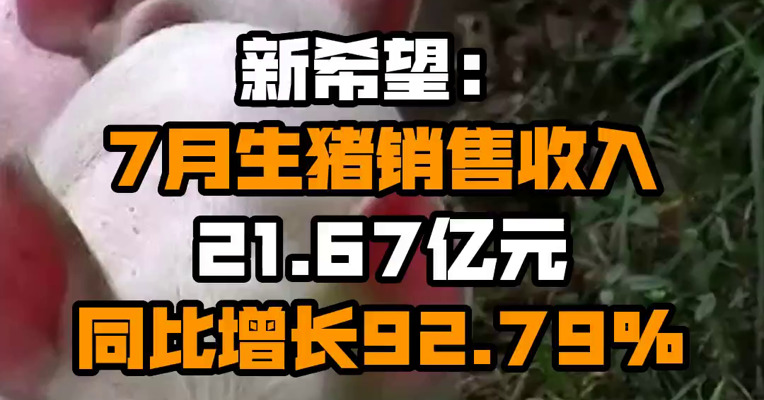 新希望：7月生猪销售收入21.67亿元同比增长92.79%