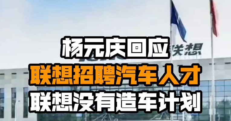 杨元庆回应联想招聘汽车人才：联想没有造车计划
