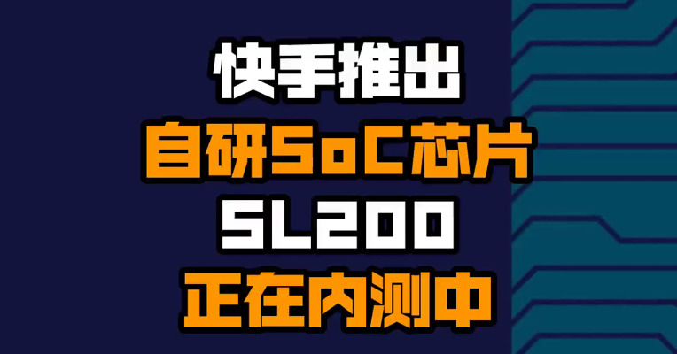 快手推出自研SoC芯片SL200 正在内测中