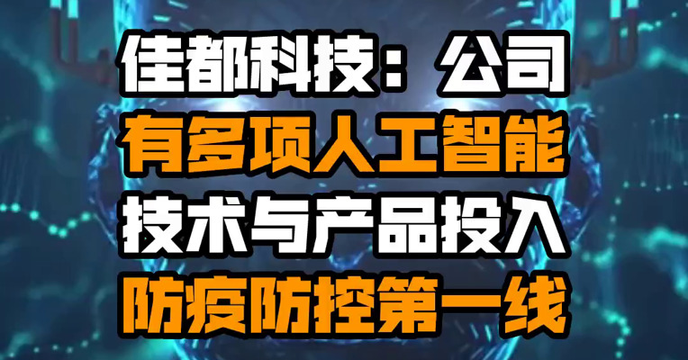 佳都科技：公司有多项人工智能技术与产品投入防疫防控第一线