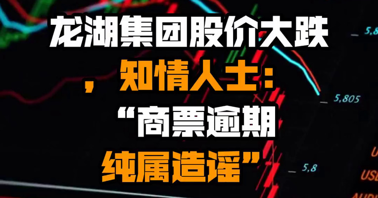 龙湖集团股价大跌，知情人士：“商票逾期纯属造谣”