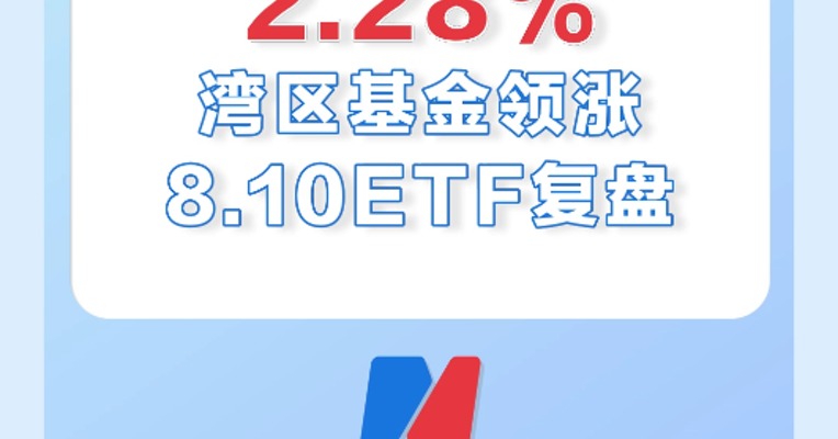 8月10日，湾区基金领涨ETF，涨幅2.28%