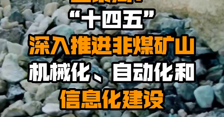 国家矿山安全监察局：“十四五”深入推进非煤矿山机械化、自动化和信息化建设