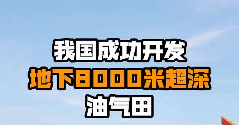 我国成功开发地下8000米超深油气田